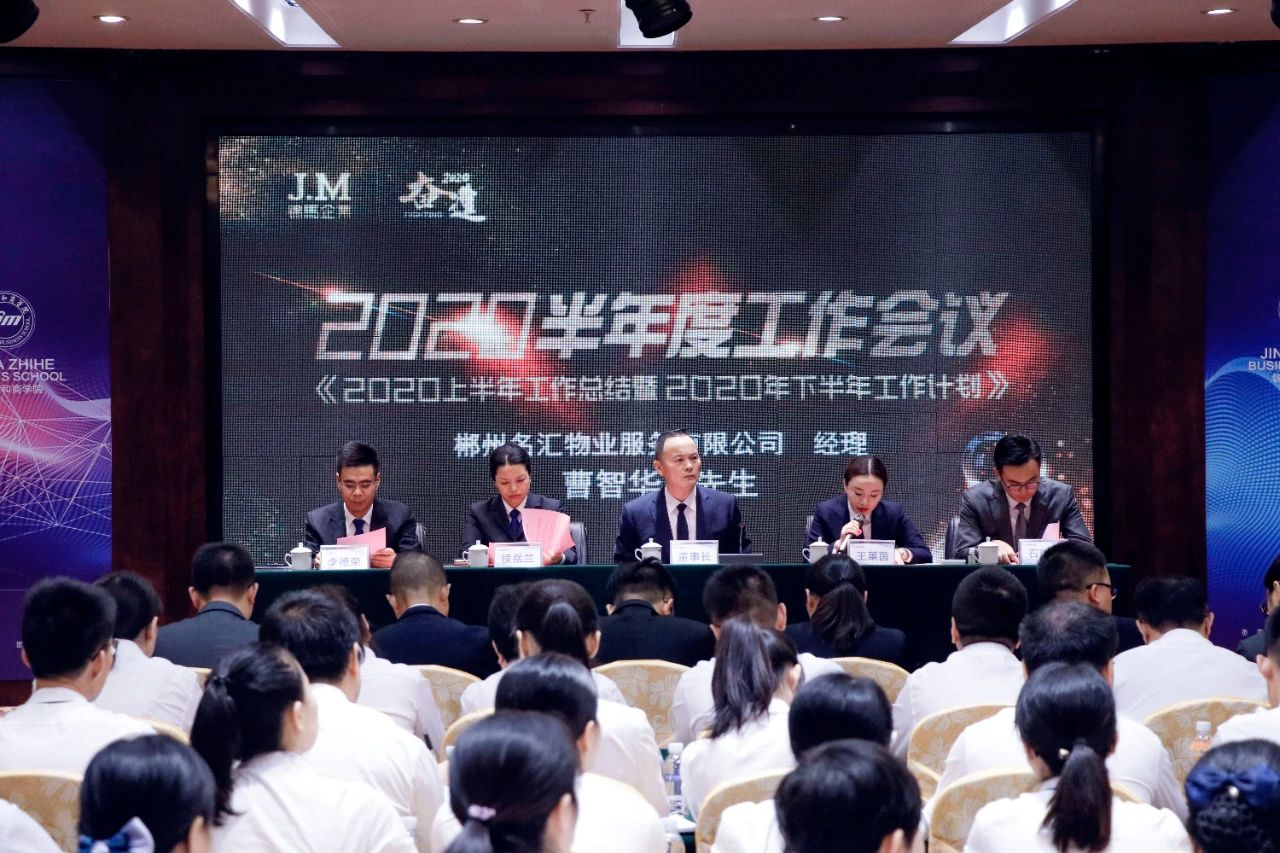 奮進(jìn)2020！錦馬企業(yè)半年度工作會(huì)議圓滿落幕!